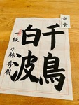 637/1000　今、習字に向き合う時間が大切なわけ　