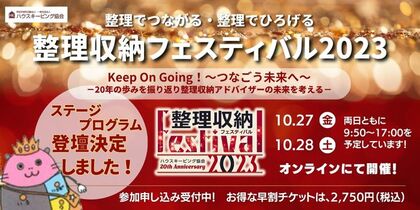 整理収納フェスティバル2023オンラインに登壇します！
