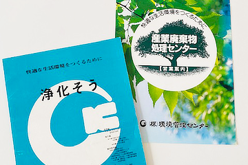 株式会社環境管理センターという社名に込めた想い