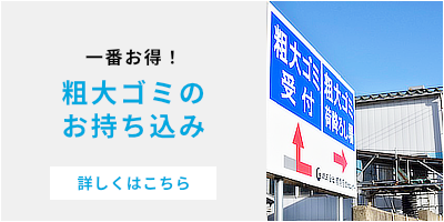 一番お得！粗大ゴミのお持ち込み 鶴岡市対応