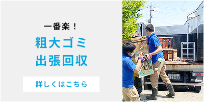 一番楽！粗大ゴミ出張回収