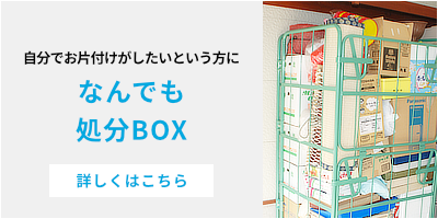 自分でお片付けがしたいという方に『なんでも処分BOX』