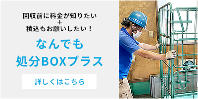 回収前に料金が知りたい＋積込もお願いしたい！『なんでも処分BOXプラス』