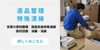 家財整理・遺品整理・特殊清掃