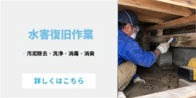 水害後の清掃・復旧